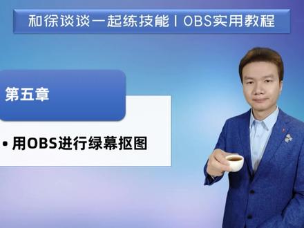 第五章 使用OBS进行绿幕抠图 | 徐谈谈OBS直播推流实用教程