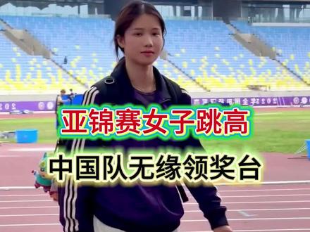 2026亚洲田径室内锦标赛女子跳高,中国队无缘领奖台 #2026亚洲田径室内锦标赛 #邵雨琪#跳高