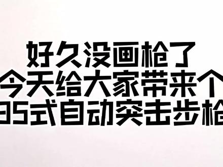 和平精英简笔画 95式自动步枪简笔画#95式自动步枪简笔画 #步枪简笔画 #和平精英简笔画 #逆战 #创作灵感 #上热门