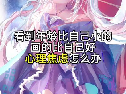 #超时空辉夜姬 #稿件展示 #绘画 #绘画过程 #月见八千代 看到年龄小的人画的比自己好 心里焦虑怎么办