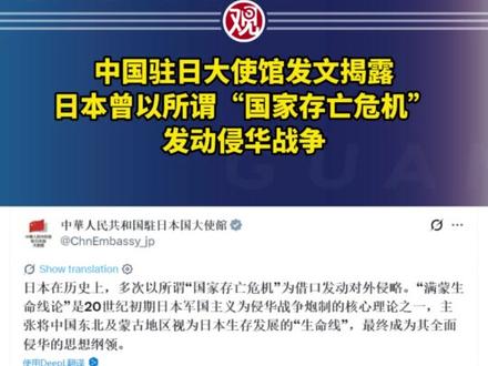 中国驻日大使馆发文揭露:日本曾以所谓“国家存亡危机”发动侵华战争
