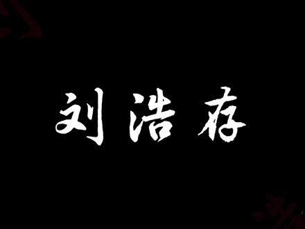 这是演员刘浩存#我的追星安利 #林雨彤 #忆秦娥 #刘浩存