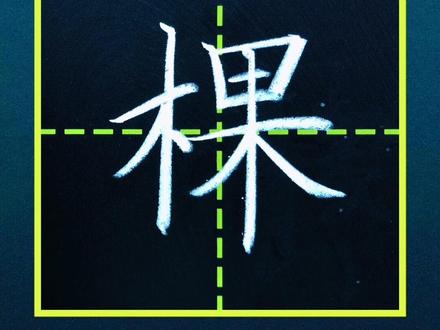 150 二年级上册:棵