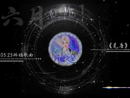 听潮阁启T.六月2026.05.25排档曲目 《荒唐》
《这世界那么多人》
《陪你度过漫长岁月》
《胆小鬼》
《庙堂之外》
#这世界那么多人 #陪你度过漫长岁月 #听潮阁启二创 #听潮阁启六月 #六月的六公主