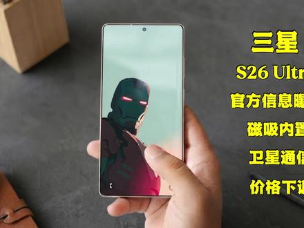 S26 Ultra曝猛料!磁吸无线充+卫星通信齐亮相 🔥三星 S26 Ultra 官方信息曝光|磁吸内置+卫星通信+价格下调?这代真的不一样了 #三星S26Ultra #数码科技 #三星手机 #安卓旗舰