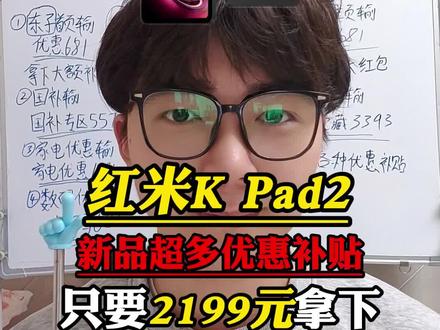 所有人准备2199拿下最新款的红米K Pad2!是的你没听错!现在叠加多重补贴直接抄底入手!#红米kpad2 #红米平板 #平板电脑 #数码科技 #攻略