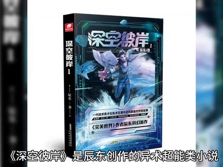 辰东系列一《深空彼岸》 #网文荐书 #拯救书荒 #每日推书