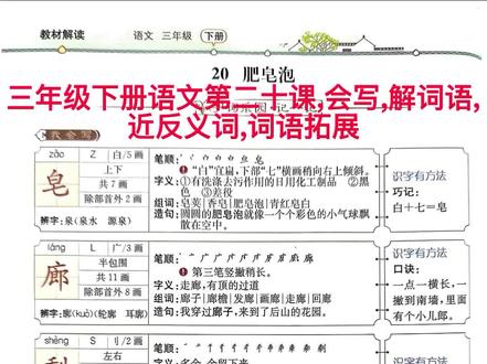 三年级下册语文第十八课,会写,解词语,近反义词,词语拓展.#三年级语文 #小学生作业 #人教版