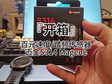 百元速度/踏频传感器
迈金S314 Magene #果壳开箱 #开箱vlog
