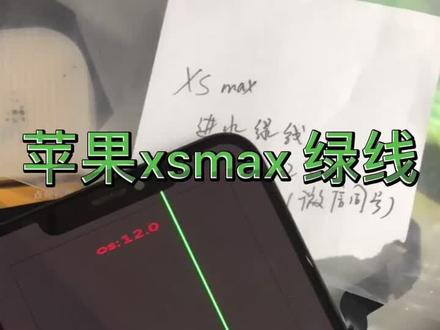 #苹果max #苹果xsmax #绿线#压排 苹果xsmax进水导致绿线,看看我能技术!!轻松秒杀修复!