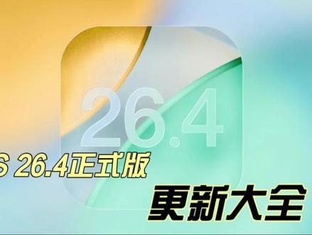 iOS 26.4正式版更新大全,修复四大痛点,CarPlay全面解禁第三方AI,国行Ai继续缺席,续航各机型褒贬不一!#ios26.4 #苹果系统更新 #数码科技 #今日热点 #科技热点