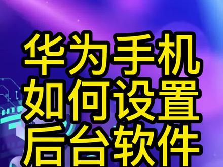 华为手机设置后台软件常驻#知识分享