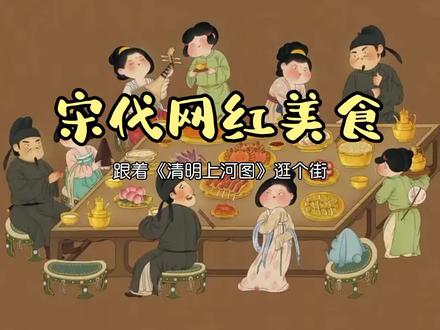 惊!宋代就开始有外卖配送了,一起打卡《清明上河图》的网红美食店#清明上河图#名画欣赏 #艺术