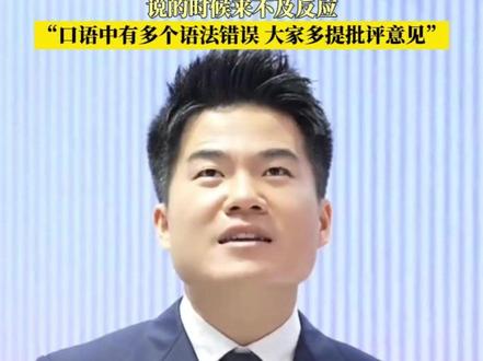 疯狂英语创始人李阳说董宇辉英语差,“几乎每句话都有语法错误 发音也怪”。董宇辉致歉:英语丢得太久,说的时候来不及反应,“口语中有多个语法错误,大家多提批评意见”