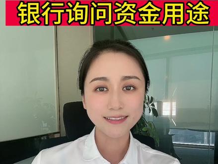 客户取自己的钱,银行为啥要询问资金用途?#银行人 #金融常识 #银行取钱