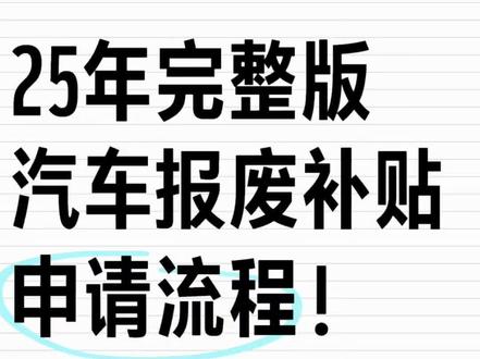 2025国补政策,买车不吃亏#国补政策 #汽车报废 #汽车知识