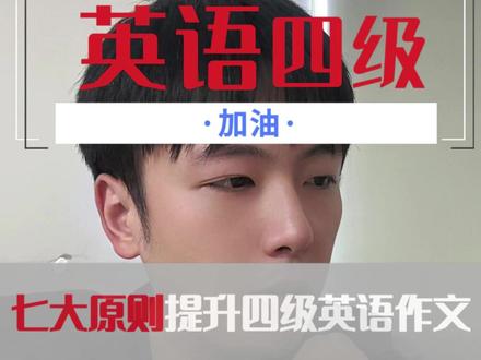 英语四六级邪修大法——七大原则提升作文! 内容有点长,但干货满满!#英语四六级 #四六级作文 #梦飞考研学长 #干货分享 #四六级考前必看