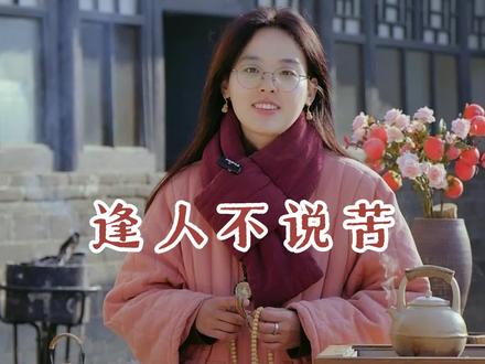 “ 靠己立身,方可行远自迩。”