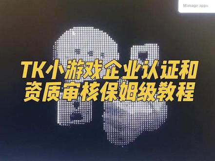 TikTok小游戏企业认证和资质审核保姆级教程
#TikTok #小游戏 #TikTok小游戏 #漫剧