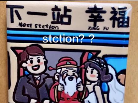 南通市文旅局文创产品出现翻译错误#南通文创 #冰箱贴