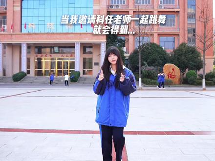 当我诚挚的邀请所有科任老师和我一起为青春校园跳舞,会怎样?#最近过得还好吗 #高中生 #师生共舞 #校园随拍 #学生时代的回忆