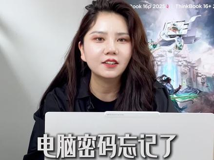 时间太久,电脑密码忘了怎么办?一招教会你重置密码#电脑密码忘记怎么办 #云南联想笔记本 #云南电脑批发 #联想笔记本#笔记本推荐