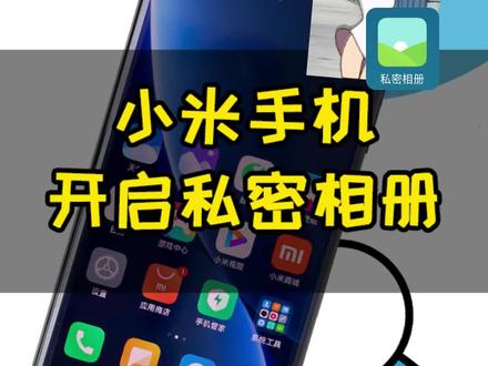 如何隐藏你的跳舞视频不让人看到?哆啦告诉你!#静香跳舞 #玩机技巧 #小米 #数码科技 #创作灵感