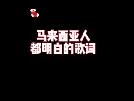 这是一首好听的歌搞笑的翻译
#马来西亚 #搞笑 #恶搞 #歌曲