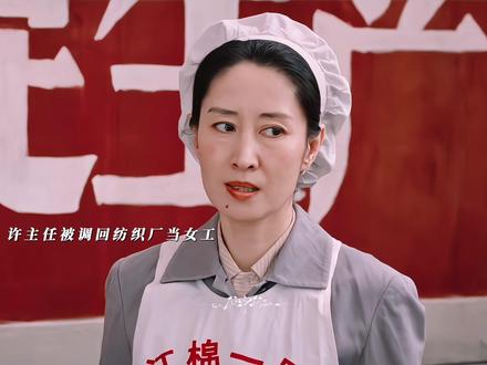 许主任被调回了纺织厂当女工,这巨大的落差,让她一时难以接受