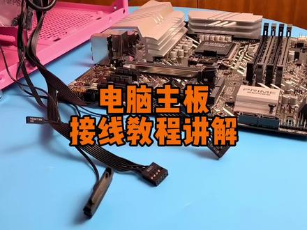电脑主板接线详解教程 #数码科技 #电脑知识 #电脑装机