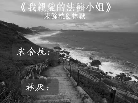 宋队被反了哦~#我亲爱的法医小姐