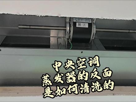 99%的师傅不会讲的中央空调清洗 中央空调的风轮和蒸发器反面的清洗流程和方法免费分享!#中央空调清洗 #蒸发器清洗 #中央空调全拆清洗 #家电清洗 #家政服务