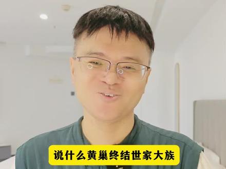 世家大族真是被黄巢终结的? #历史 #黄巢 #唐朝