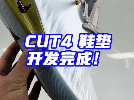 cut4 鞋垫很快量产,兄弟们可以留意一下喽!感谢@伊川同学 #lc绿厂 #lc绿厂cut4替换鞋垫 #gtcut4 #gtcut4替换鞋垫