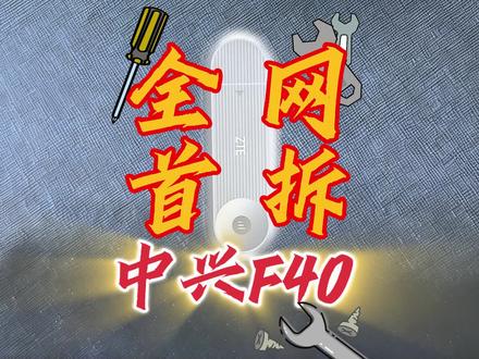 专业拆解随身WiFi#中兴f40 #中兴流量大师 #5g #随身wifi #评测