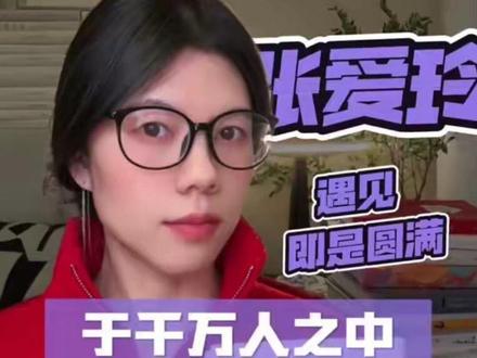 张爱玲经典散文《爱》:于千万人之中,乱世里那一眼浅淡刻骨的温柔,短短三百余字,写尽爱情最纯粹的模样。兵荒马乱的江南乡下,竹篱笆旁桃花盛开,一场无名无姓的短暂相遇,一句轻如叹息的“噢,你也在这里吗?”,便成了乱世里最奢侈的温情。张爱玲卸下尖锐,以干净笔触写尽遇见的宿命感,无关相守,无关誓言,刚巧赶上的一眼,便是爱情最好的模样。#张爱玲 #读书 #每日读书打卡 #爱情 #缘份