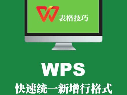 #wps办公教学 文员快速统一新增行格式,在#表格 后面,如果新增行内容后,如何快速调整行高、字体和添加边框呢#办公技巧 #excel #办公技巧 #office办公技巧 #职场 @DOU+小助手