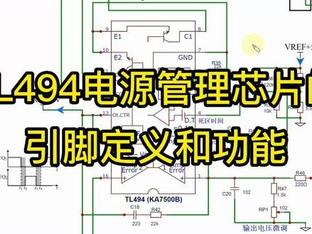 TL494开关电源管理芯片的引脚定义和作用 #电路 #电工知识 #电子爱好者 #电子电路原理