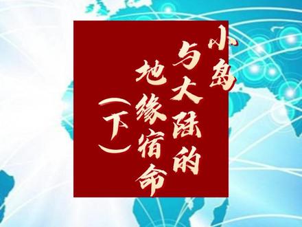 小岛与大陆的地缘宿命(下) #地缘政治#历史