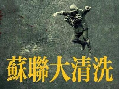 你敢相信?杀死苏联人最多的不是德国人,而是斯大林。。#苏联大清洗