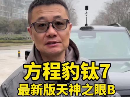 方程豹钛7,最新天神之眼B,智驾实测 #汽车 #买车 #智驾 #汽车智驾 #汽车测评 @抖音创作小助手