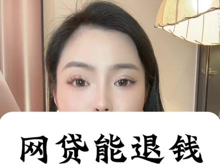 网贷能退钱了,你还不知道吗?#网贷#贷款#成都
