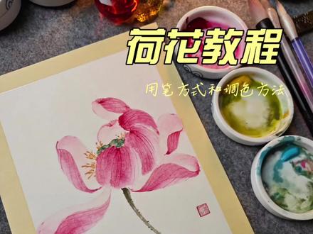 看完,不信你还不会画荷花~#国画教程 #荷花 #零基础学国画 #感受国画的意境之美 #真实生活分享官