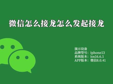 微信怎么接龙怎么发起接龙 #微信操作分享