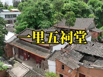 通海有条一里的街,有6个祠堂#玉溪#通海旅游#古建筑