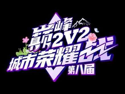 巅峰2V2城市荣耀战今日开战! 跨越山海,为荣耀而来!#巅峰2v2 #麻将 #你是凭实力刷到的 #梦想的力量