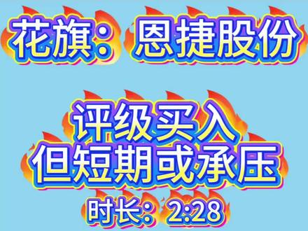 花旗:恩捷股份评级买入但短期或承压 #上热门 #恩捷股份 #花旗 #研报