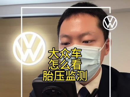 大众车型的胎压监测(显示)系统大家会使用吗?