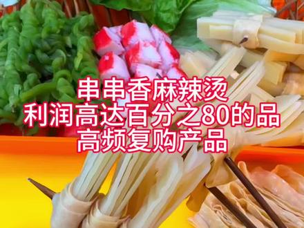 串串香麻辣烫百分之百的回头率菜品,爆店产品赶快行动起来吧#围炉麻辣串 #太原美食 #餐饮人加油💪 #串串香麻辣烫