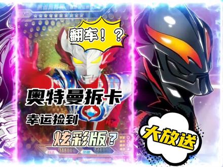 小伙儿游乐场捡到炫彩卡包?决定卡片大放送,有喜欢的吗? #奥特曼卡片 #卡片 #奥特曼 #奥特曼卡片拆包 #卡游奥特曼卡片